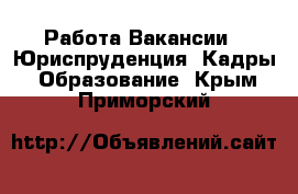 Работа Вакансии - Юриспруденция, Кадры, Образование. Крым,Приморский